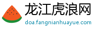 龙江虎浪网